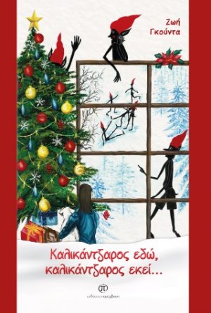 Καλικάντζαρός εδώ, καλικάντζαρος εκεί...