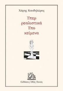 Υπερ ρεαλιστικά Υπο κείμενα