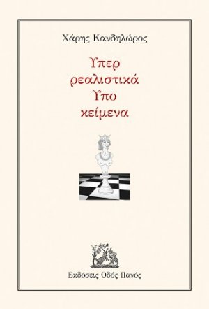 Υπερ ρεαλιστικά Υπο κείμενα