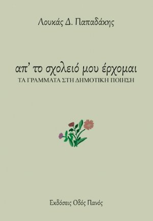 Απ' το σχολειό μου έρχομαι