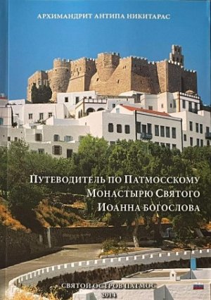 Путеводитель по Патмосскому Монастырю Святого Иоанна Богослова