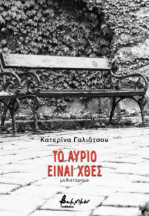 Το αύριο είναι χθες