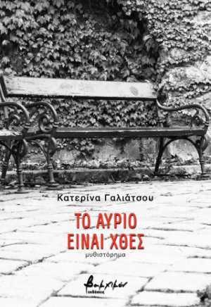 Το αύριο είναι χθες