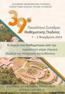 39ο ΠΑΝΕΛΛΗΝΙΟ ΣΥΝΕΔΡΙΟ ΜΑΘΗΜΑΤΙΚΗΣ ΠΑΙΔΕΙΑΣ