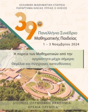 39ο ΠΑΝΕΛΛΗΝΙΟ ΣΥΝΕΔΡΙΟ ΜΑΘΗΜΑΤΙΚΗΣ ΠΑΙΔΕΙΑΣ