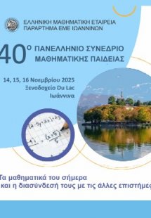 40ο ΠΑΝΕΛΛΗΝΙΟ ΣΥΝΕΔΡΙΟ ΜΑΘΗΜΑΤΙΚΗΣ ΠΑΙΔΕΙΑΣ