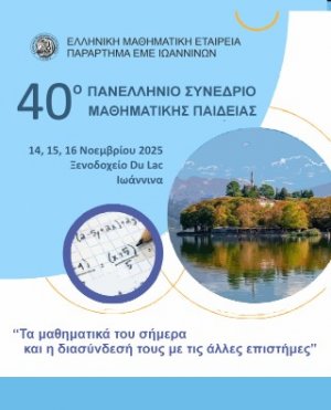 40ο ΠΑΝΕΛΛΗΝΙΟ ΣΥΝΕΔΡΙΟ ΜΑΘΗΜΑΤΙΚΗΣ ΠΑΙΔΕΙΑΣ