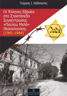 Οι Έλληνες Εβραίοι στο Στρατόπεδο Συγκέντρωσης «Παύλου ...