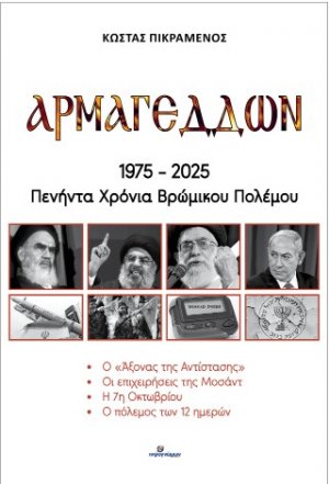 Αρμαγεδδών