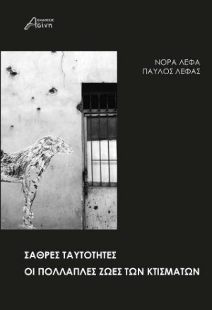 Σαθρές ταυτότητες. Οι πολλαπλές ζωές των κτισμάτων.