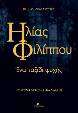 Ηλίας Φιλίππου: Ένα ταξίδι ψυχής