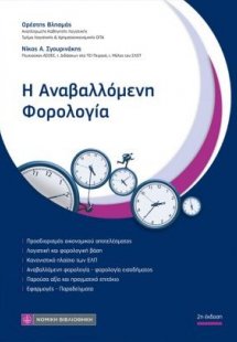 Η Αναβαλλόμενη Φορολογία