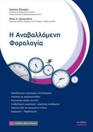 Η Αναβαλλόμενη Φορολογία