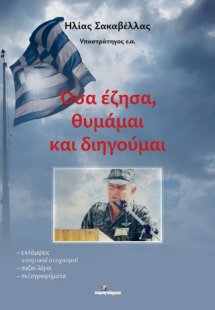 Όσα έζησα, θυμάμαι και διηγούμαι