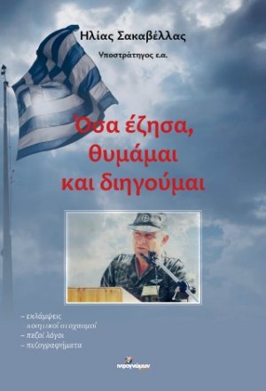 Όσα έζησα, θυμάμαι και διηγούμαι