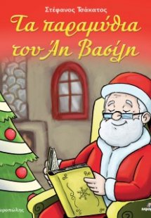 Τα παραμύθια του Άη Βασίλη
