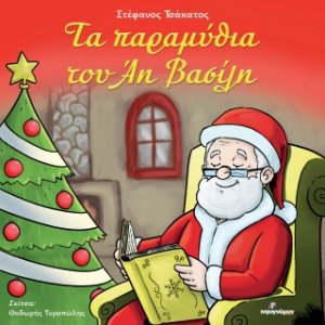 Τα παραμύθια του Άη Βασίλη