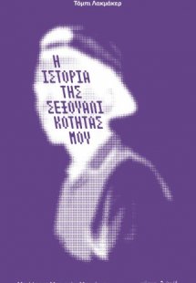 Η ιστορία της σεξουαλικότητάς μου
