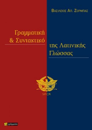Γραμματική και συντακτικό της λατινικής γλώσσας