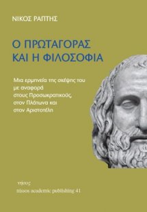 Ο Πρωταγόρας και η φιλοσοφία