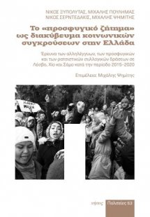 Το «Προσφυγικό ζήτημα» ως διακύβευμα κοινωνικών συγκρού...
