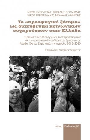 Το «Προσφυγικό ζήτημα» ως διακύβευμα κοινωνικών συγκρούσεων στην Ελλάδα