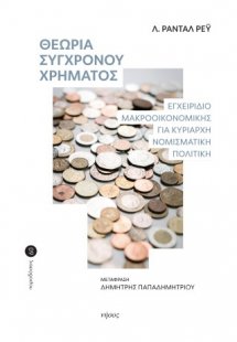 Θεωρία του σύγχρονου χρήματος