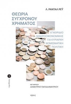 Θεωρία του σύγχρονου χρήματος