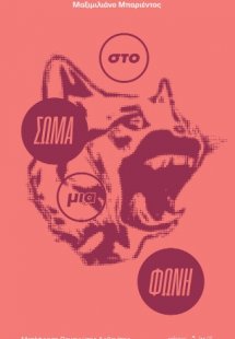 Στο σώμα μια φωνή