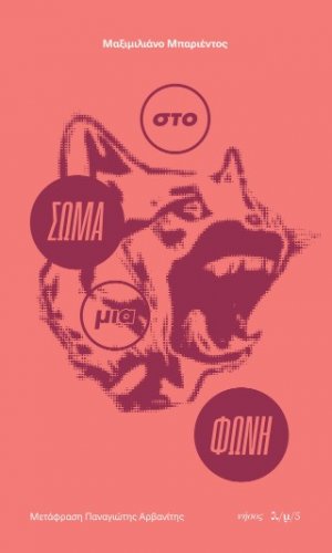 Στο σώμα μια φωνή