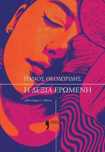  Η δεξιά ερωμένη