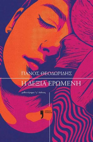  Η δεξιά ερωμένη