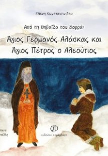 Από τη Θηβαϊδα του Βορρά: