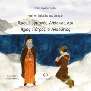 Από τη Θηβαϊδα του Βορρά: