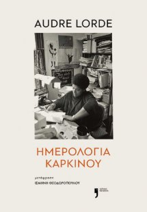 Ημερολόγια καρκίνου