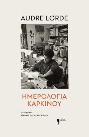 Ημερολόγια καρκίνου