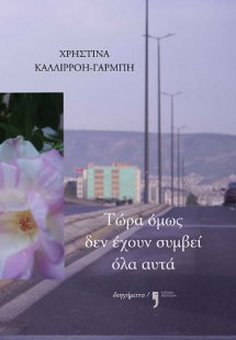 Τώρα όμως δεν έχουν συμβεί όλα αυτά