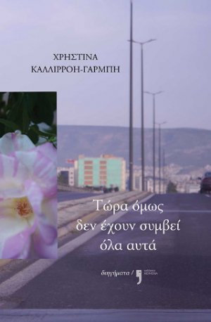 Τώρα όμως δεν έχουν συμβεί όλα αυτά