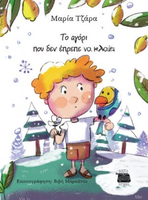 To αγόρι που δεν έπρεπε να κλαίει
