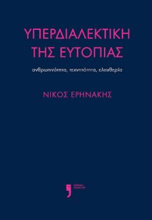 Υπερδιαλεκτική της ευτοπίας