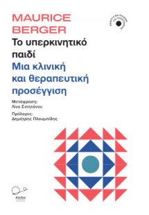 Το υπερκινητικό παιδί.