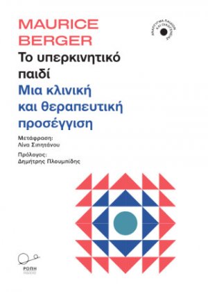 Το υπερκινητικό παιδί.