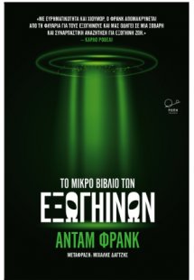 Το μικρό βιβλίο των εξωγήινων.