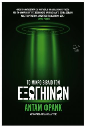 Το μικρό βιβλίο των εξωγήινων.