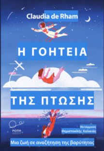 Η γοητεία της πτώσης.