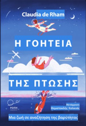 Η γοητεία της πτώσης.