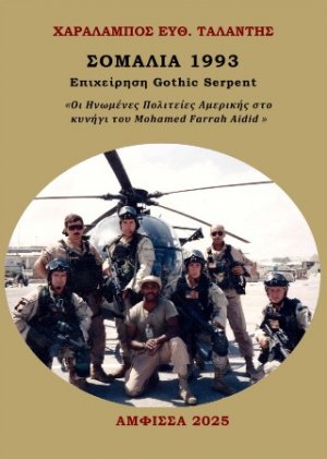 Σομαλία 1993 – Επιχείρηση Gothic Serpent