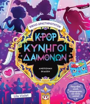 K-pop Κυνηγοί Δαιμόνων - Βιβλίο Δραστηριοτήτων (ανεπίσημη έκδοση)