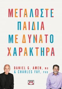 Μεγαλώστε παιδιά με δυνατό χαρακτήρα