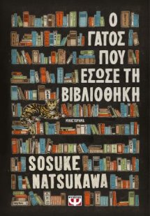 Ο γάτος που έσωσε τη βιβλιοθήκη